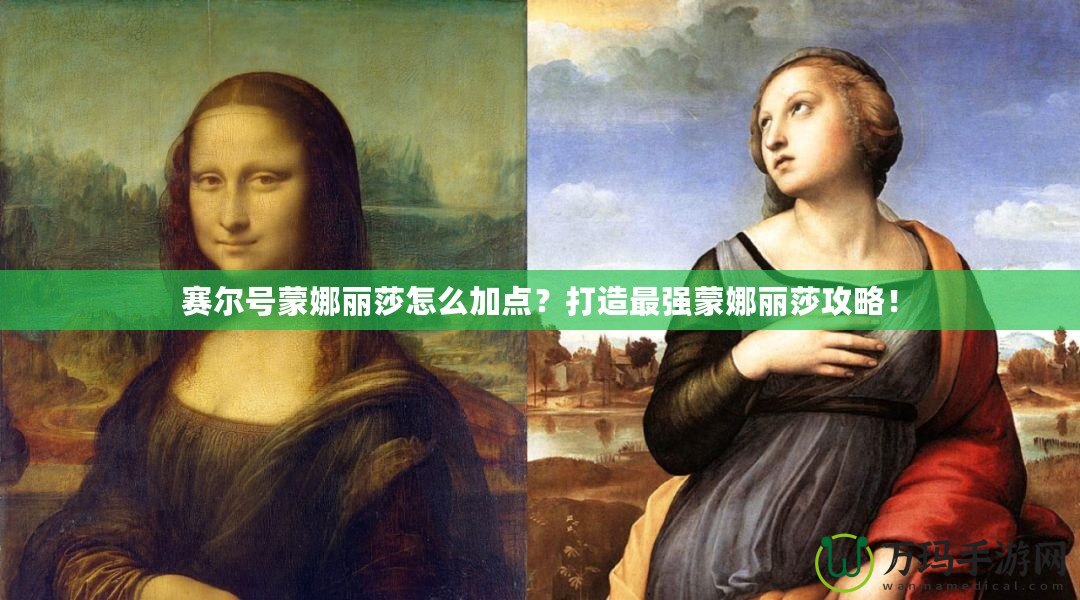 賽爾號蒙娜麗莎怎么加點？打造最強蒙娜麗莎攻略！