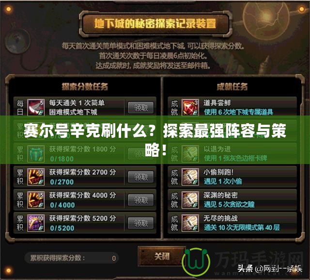賽爾號辛克刷什么？探索最強陣容與策略！