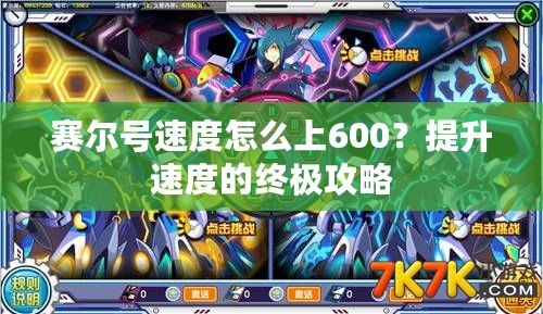 賽爾號速度怎么上600？提升速度的終極攻略