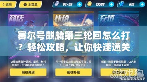 賽爾號(hào)麒麟第三輪回怎么打？輕松攻略，讓你快速通關(guān)！