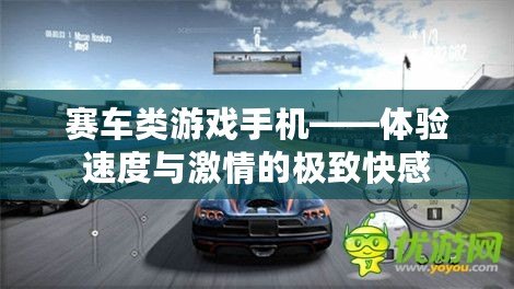 賽車(chē)類游戲手機(jī)——體驗(yàn)速度與激情的極致快感