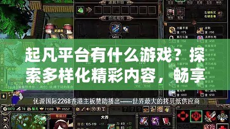 起凡平臺有什么游戲？探索多樣化精彩內(nèi)容，暢享極致游戲體驗(yàn)！