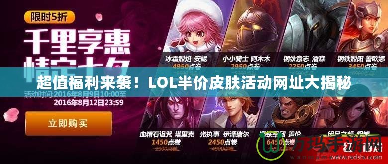超值福利來襲！LOL半價(jià)皮膚活動(dòng)網(wǎng)址大揭秘