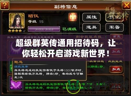 超級群英傳通用招待碼，讓你輕松開啟游戲新世界！