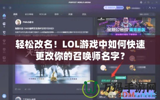 輕松改名！LOL游戲中如何快速更改你的召喚師名字？