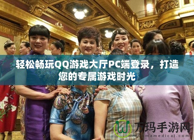 輕松暢玩QQ游戲大廳PC端登錄，打造您的專屬游戲時光