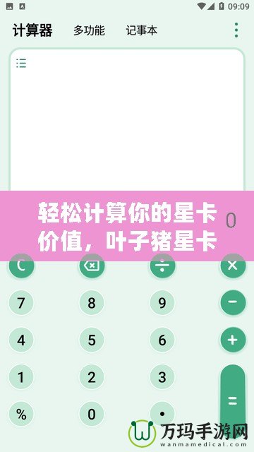 輕松計(jì)算你的星卡價(jià)值，葉子豬星卡計(jì)算器助你精準(zhǔn)掌控游戲資源！