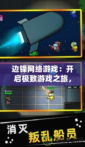 邊鋒網(wǎng)絡(luò)游戲：開啟極致游戲之旅，享受無限樂趣