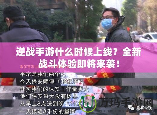 逆戰(zhàn)手游什么時候上線？全新戰(zhàn)斗體驗即將來襲！