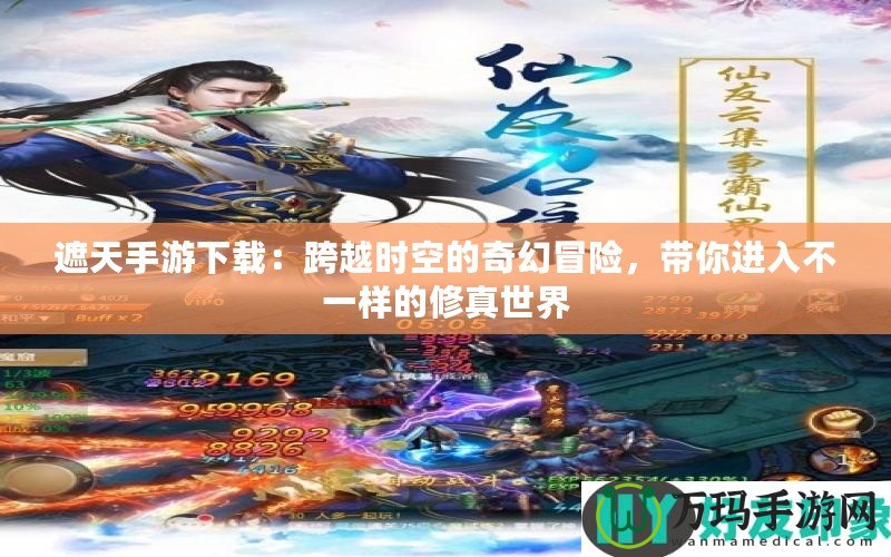 遮天手游下載：跨越時(shí)空的奇幻冒險(xiǎn)，帶你進(jìn)入不一樣的修真世界