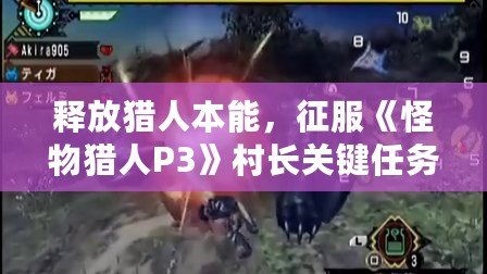 釋放獵人本能，征服《怪物獵人P3》村長關(guān)鍵任務(wù)！