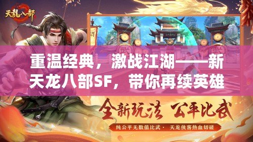 重溫經(jīng)典，激戰(zhàn)江湖——新天龍八部SF，帶你再續(xù)英雄夢