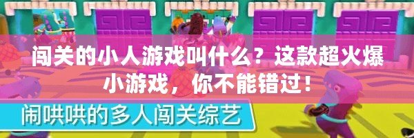 闖關的小人游戲叫什么？這款超火爆小游戲，你不能錯過！