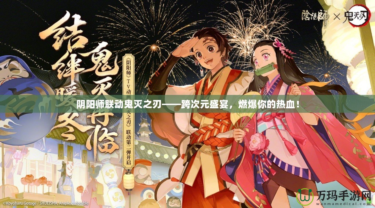 陰陽師聯(lián)動鬼滅之刃——跨次元盛宴，燃爆你的熱血！