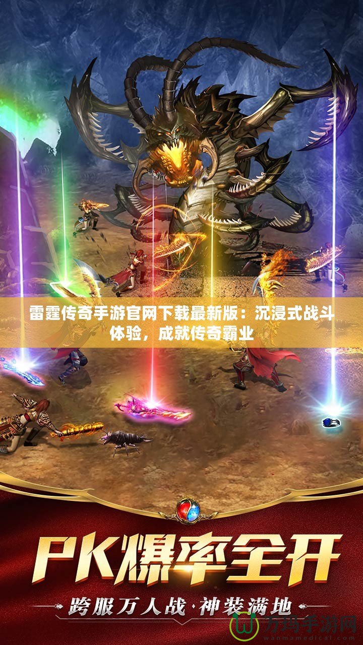 雷霆傳奇手游官網(wǎng)下載最新版：沉浸式戰(zhàn)斗體驗，成就傳奇霸業(yè)