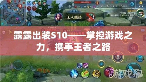 露露出裝S10——掌控游戲之力，攜手王者之路