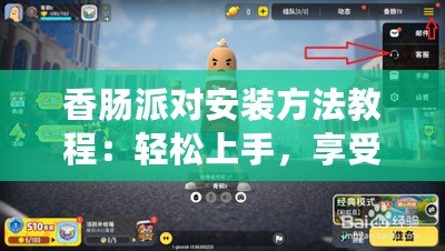 香腸派對(duì)安裝方法教程：輕松上手，享受極致游戲體驗(yàn)！