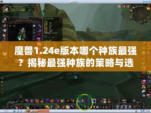 魔獸1.24e版本哪個種族最強？揭秘最強種族的策略與選擇
