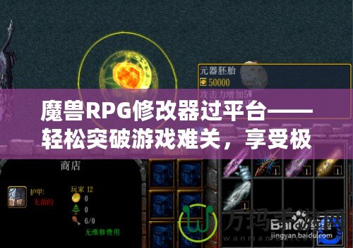 魔獸RPG修改器過平臺(tái)——輕松突破游戲難關(guān)，享受極致游戲體驗(yàn)