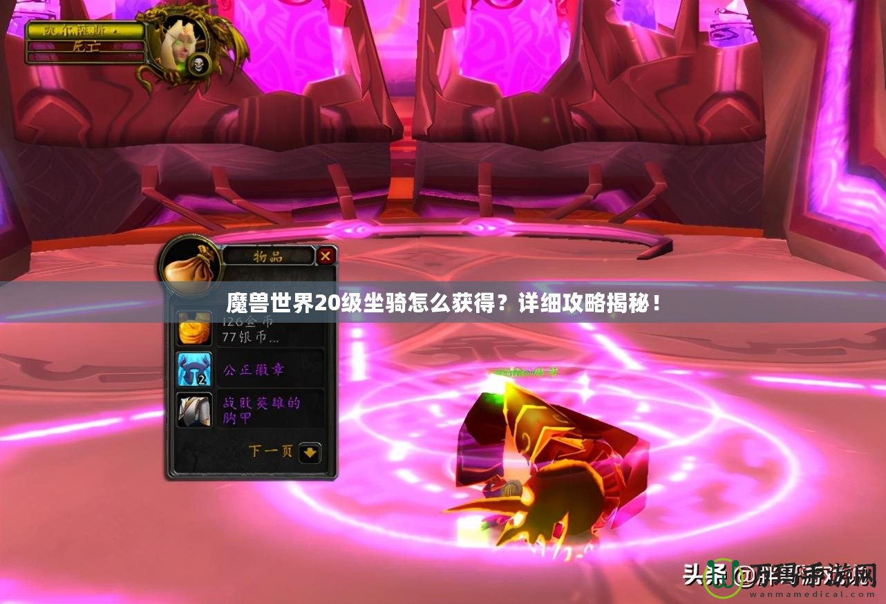 魔獸世界20級坐騎怎么獲得？詳細攻略揭秘！