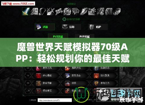 魔獸世界天賦模擬器70級(jí)APP：輕松規(guī)劃你的最佳天賦路線！
