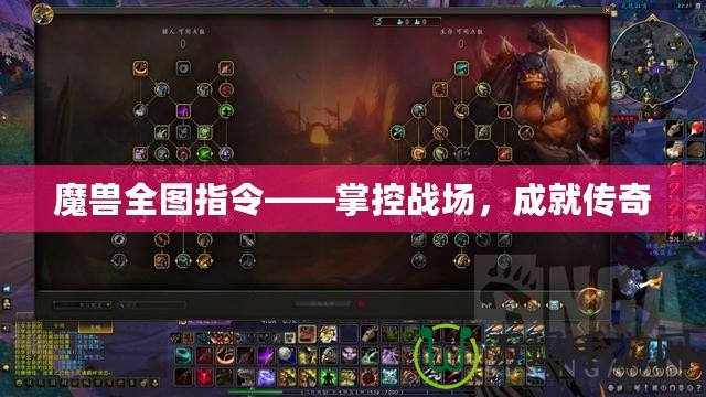 魔獸全圖指令——掌控戰(zhàn)場，成就傳奇