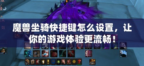 魔獸坐騎快捷鍵怎么設(shè)置，讓你的游戲體驗(yàn)更流暢！
