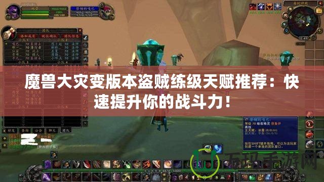 魔獸大災(zāi)變版本盜賊練級天賦推薦：快速提升你的戰(zhàn)斗力！