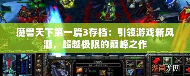 魔獸天下第一篇3存檔：引領(lǐng)游戲新風(fēng)潮，超越極限的巔峰之作