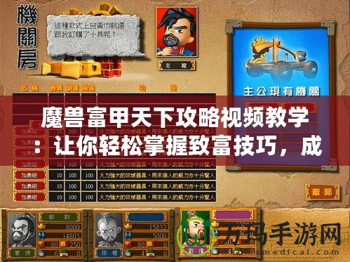 魔獸富甲天下攻略視頻教學(xué)：讓你輕松掌握致富技巧，成為財(cái)富巨頭！