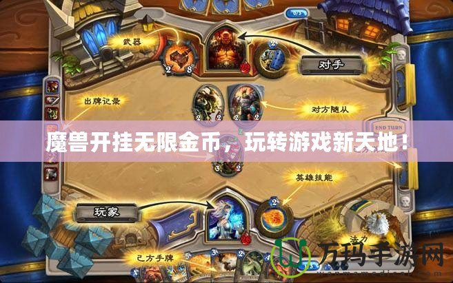 魔獸開(kāi)掛無(wú)限金幣，玩轉(zhuǎn)游戲新天地！