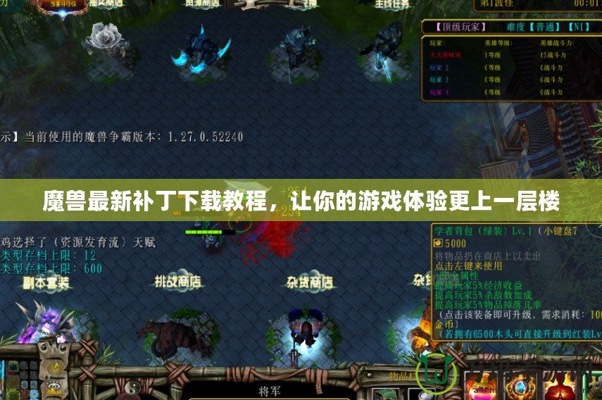 魔獸最新補丁下載教程，讓你的游戲體驗更上一層樓