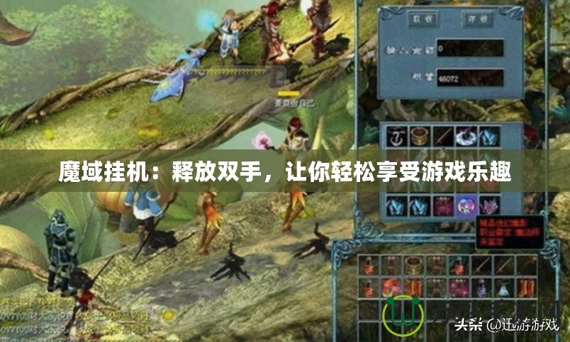 魔域掛機(jī)：釋放雙手，讓你輕松享受游戲樂趣