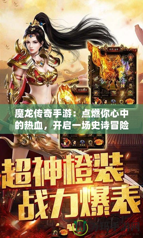 魔龍傳奇手游：點(diǎn)燃你心中的熱血，開啟一場(chǎng)史詩(shī)冒險(xiǎn)！