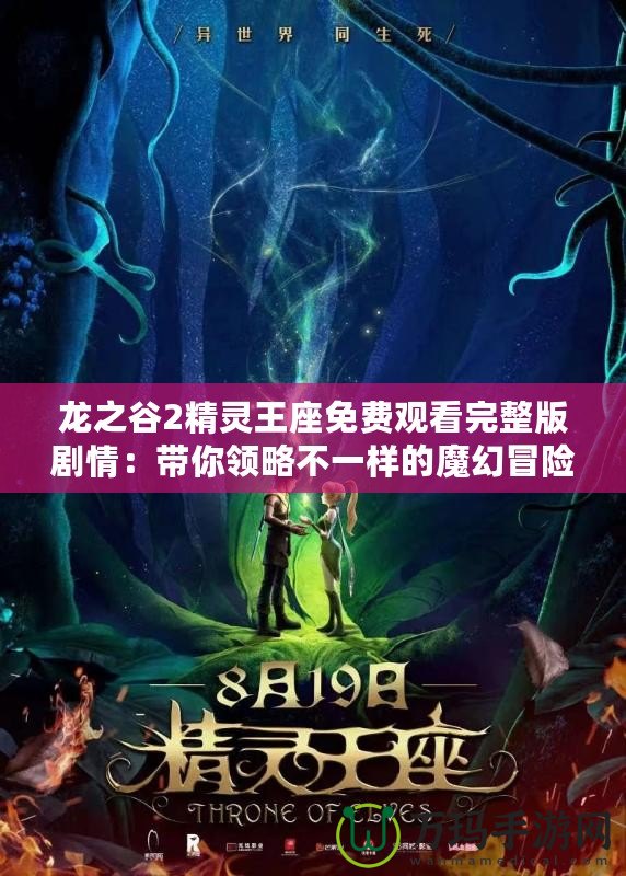 龍之谷2精靈王座免費觀看完整版劇情：帶你領略不一樣的魔幻冒險