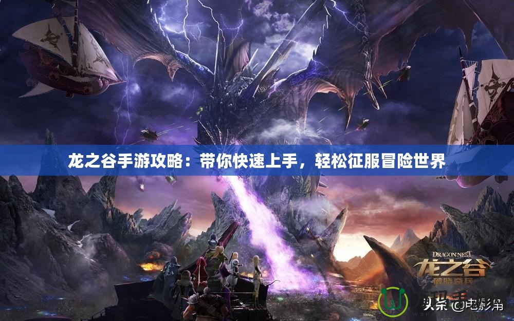 龍之谷手游攻略：帶你快速上手，輕松征服冒險(xiǎn)世界