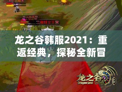 龍之谷韓服2021：重返經典，探秘全新冒險世界