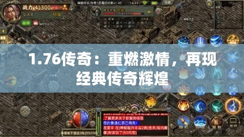 1.76傳奇：重燃激情，再現(xiàn)經(jīng)典傳奇輝煌