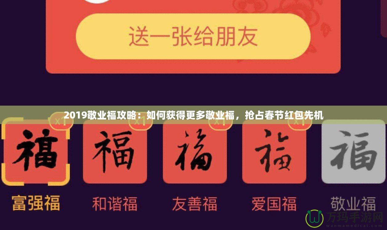 2019敬業(yè)福攻略：如何獲得更多敬業(yè)福，搶占春節(jié)紅包先機(jī)