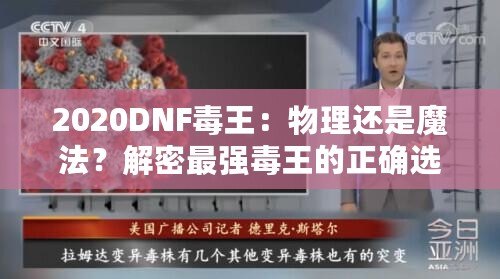 2020DNF毒王：物理還是魔法？解密最強(qiáng)毒王的正確選擇