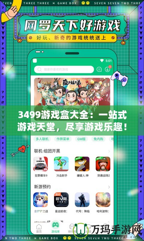 3499游戲盒大全：一站式游戲天堂，盡享游戲樂趣！