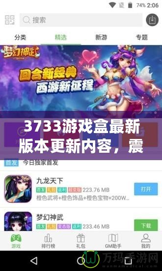 3733游戲盒最新版本更新內(nèi)容，震撼來襲！