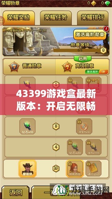 43399游戲盒最新版本：開(kāi)啟無(wú)限暢玩，帶來(lái)全新游戲體驗(yàn)！