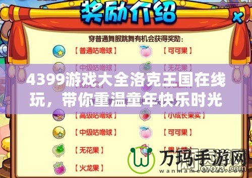 4399游戲大全洛克王國在線玩，帶你重溫童年快樂時光！