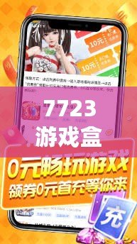 7723游戲盒舊版本4.5.2特色：暢享無縫游戲體驗，回味經(jīng)典樂趣