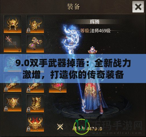 9.0雙手武器掉落：全新戰(zhàn)力激增，打造你的傳奇裝備