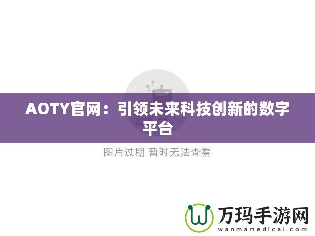 AOTY官網(wǎng)：引領(lǐng)未來科技創(chuàng)新的數(shù)字平臺(tái)