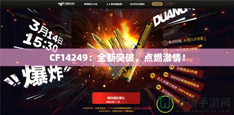 CF14249：全新突破，點(diǎn)燃激情！