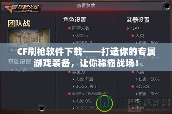 CF刷槍軟件下載——打造你的專屬游戲裝備，讓你稱霸戰(zhàn)場！