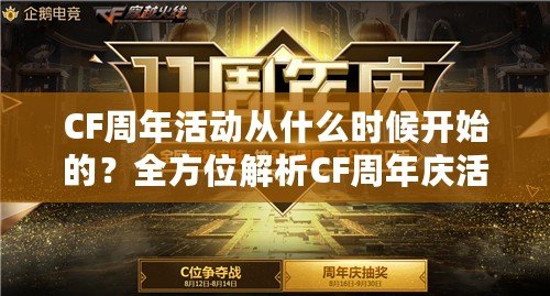 CF周年活動從什么時候開始的？全方位解析CF周年慶活動的精彩內(nèi)容與魅力！